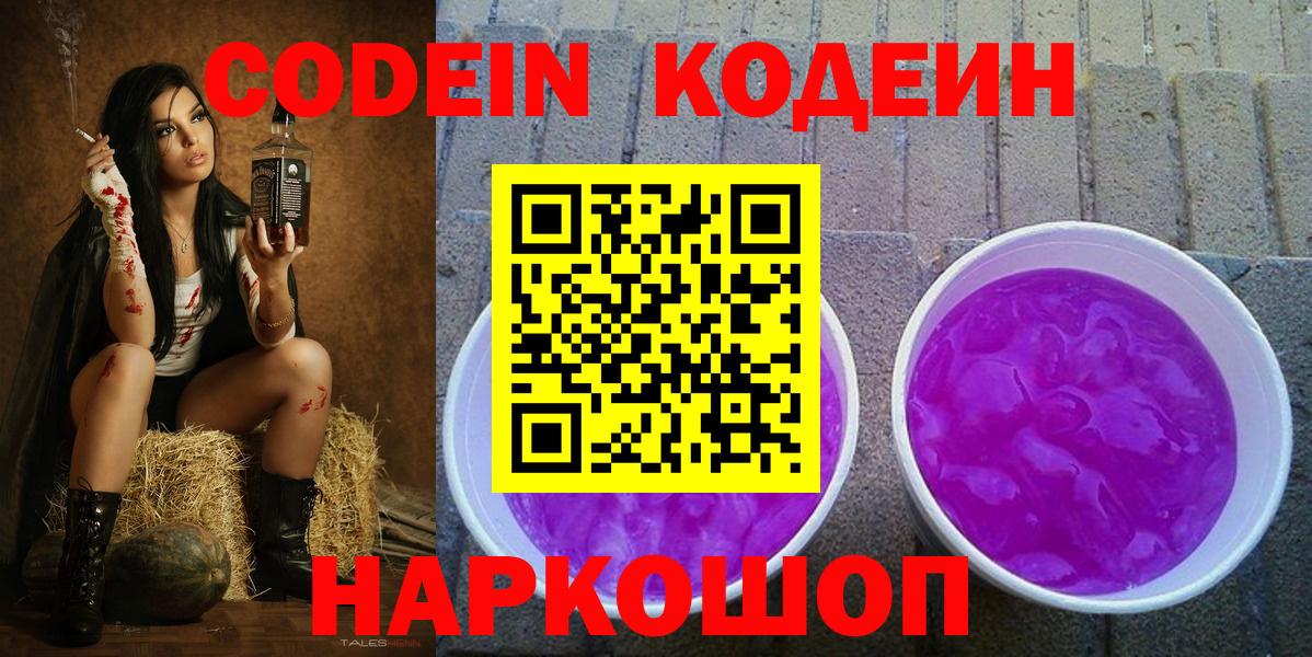 Codein напиток Lean (лин)  Вход с VPN  Вольск  Codein Purple Drank 